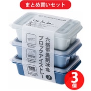 【まとめ買い割引】霜山 ブロックアイストレー 3点組 ×3個セット
