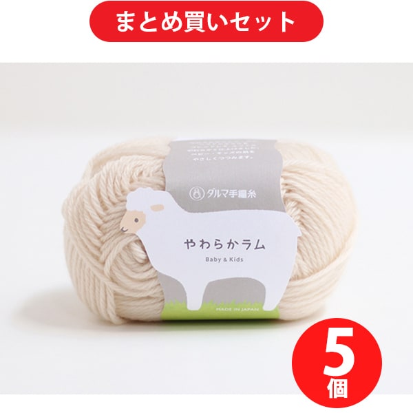 横田 YO5140 [毛糸 やわらかラム 8 バニラ 5玉セット]