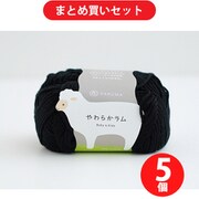 横田 YO5140 [毛糸 やわらかラム 15 ブラック 5玉セット]