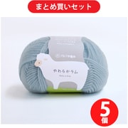 横田 YO5140 [毛糸 やわらかラム 32 スモークブルー 5玉セット]