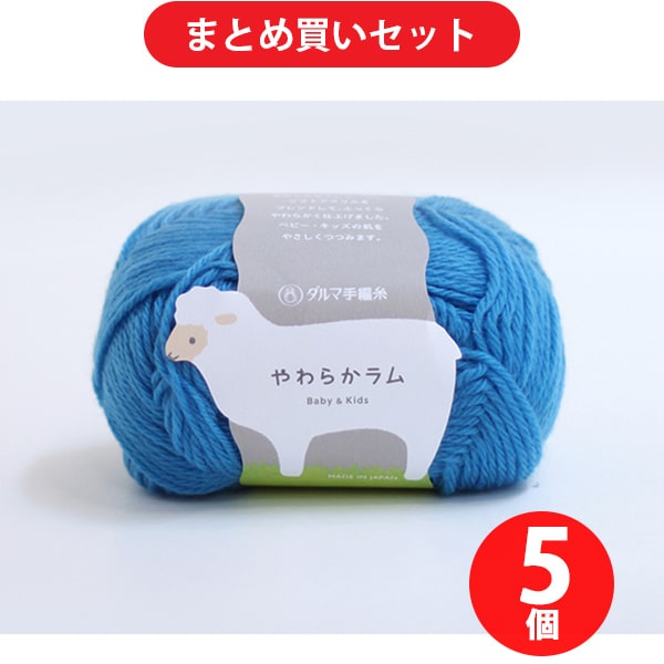 横田 YO5140 [毛糸 やわらかラム 37 スカイブルー 5玉セット]