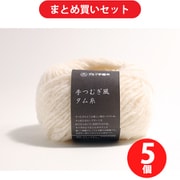 横田 YO6220 [毛糸 手つむぎ風タム糸 1 きなり 5玉セット]