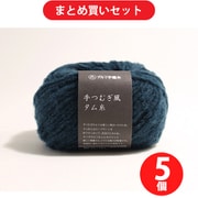 横田 YO6220 [毛糸 手つむぎ風タム糸 8 ディープブルー 5玉セット]