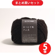 横田 YO6220 [毛糸 手つむぎ風タム糸 12 ブラック 5玉セット]
