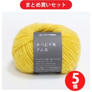 横田 YO6220 [毛糸 手つむぎ風タム糸 15 ミモザ 5玉セット]