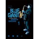 BLUE GIANT 1～10巻セット [電子書籍]