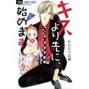 キスより先に、始めます 1～6巻セット [電子書籍]