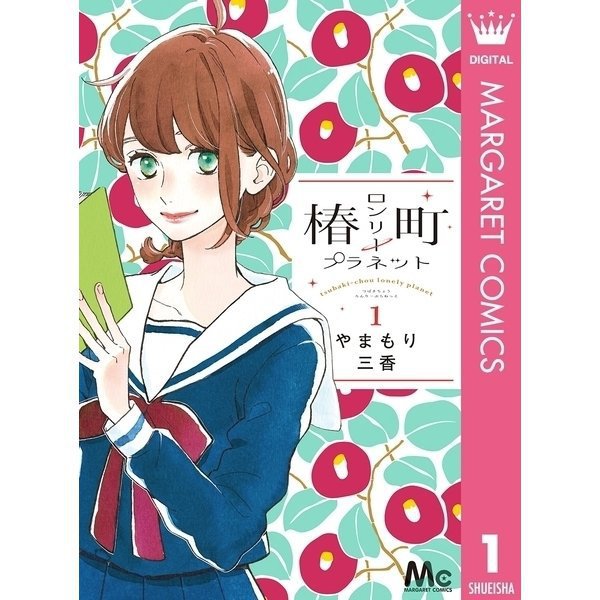 椿町ロンリープラネット 1～14巻セット [電子書籍]