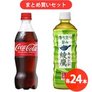 【期間限定 まとめ買い割引】Coca-Cola コカ・コーラ ＋ 綾鷹 セット [各24本]