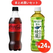 【期間限定 まとめ買い割引】Coca-Cola コカ・コーラ ゼロ ＋ 綾鷹 セット [各24本]