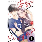 本気でしてもいいですか？ 1～4巻セット [電子書籍]