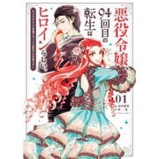 悪役令嬢、94回目の転生はヒロインらしい。 ～キャラギルドの派遣スタッフは転生がお仕事です！～ 1～4巻セット [電子書籍]