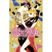 恋と弾丸 1～12巻セット [電子書籍]