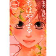 ちはやふる（Be・Loveコミックス） 1巻～50巻セット [コミック]