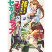 解雇された暗黒兵士（30代）のスローなセカンドライフ（ライトノベル） 1～3巻セット [電子書籍]