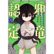 齢5000年の草食ドラゴン、いわれなき邪竜認定（コミック） 1～5巻セット [電子書籍]