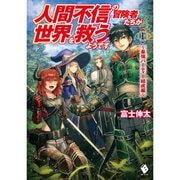 人間不信の冒険者たちが世界を救うようです（ライトノベル） 1～3巻セット [電子書籍]