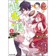 進化の実～知らないうちに勝ち組人生～（ライトノベル） 1～14巻セット [電子書籍]