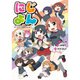 にじよん 1～2巻セット [電子書籍]