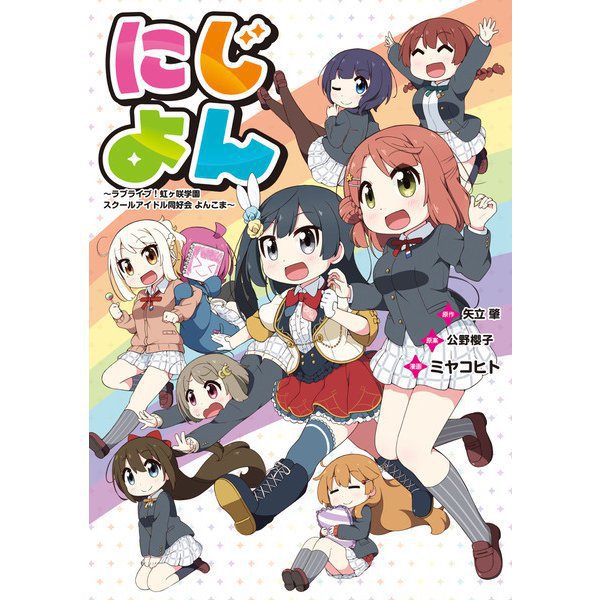 にじよん 1～2巻セット [電子書籍]