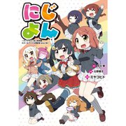 にじよん 1～2巻セット [電子書籍]
