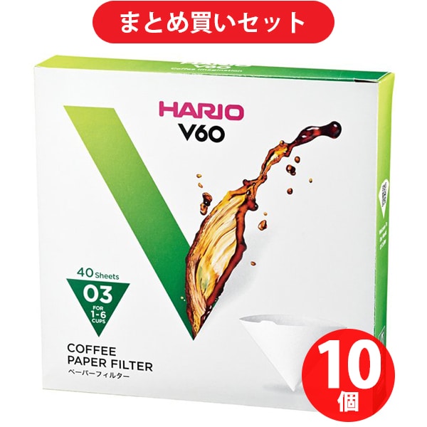 【まとめ買い割引】ハリオ V60用ペーパーフィルター 03W 40枚入り ×10個セット [VCF-03-40W]