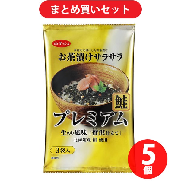 白子 お茶漬けサラサラプレミアム 鮭 17.8g （5.8g×3袋入） ×5個セット