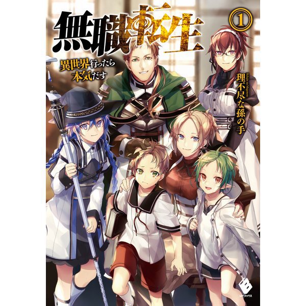 無職転生 ～異世界行ったら本気だす～（ライトノベル） 1～26巻セット [電子書籍]