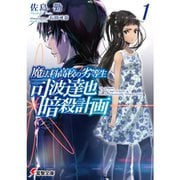 魔法科高校の劣等生 司波達也暗殺計画（ライトノベル） 1～3巻セット [電子書籍]