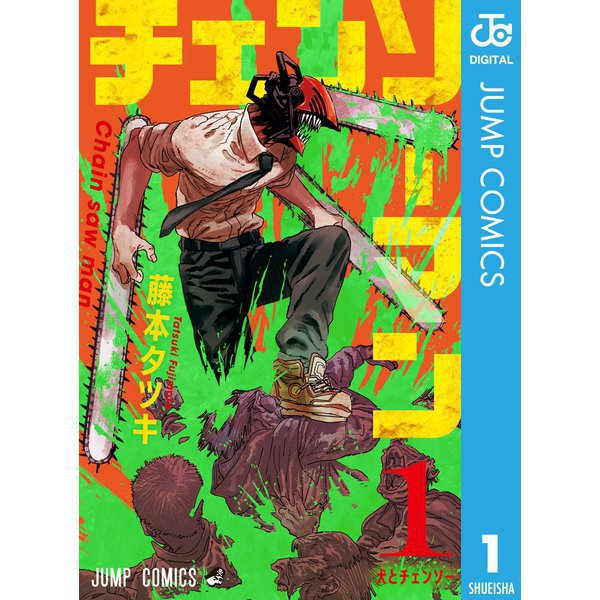 チェンソーマン 1～13巻セット [電子書籍]
