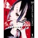 かぐや様は告らせたい～天才たちの恋愛頭脳戦～ 1～28巻セット [電子書籍]
