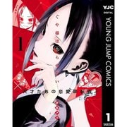 かぐや様は告らせたい～天才たちの恋愛頭脳戦～ 1～28巻セット [電子書籍]