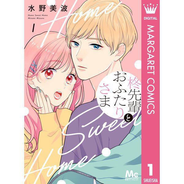 柊先輩とおふたりさま 1～3巻セット [電子書籍]