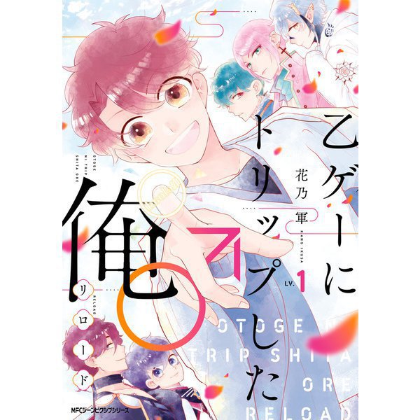 乙ゲーにトリップした俺♂リロード 1～5巻セット [電子書籍]