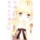 午前０時、キスしに来てよ 1～12巻セット [電子書籍]