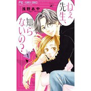 ねぇ先生、知らないの？ 1～10巻セット [電子書籍]