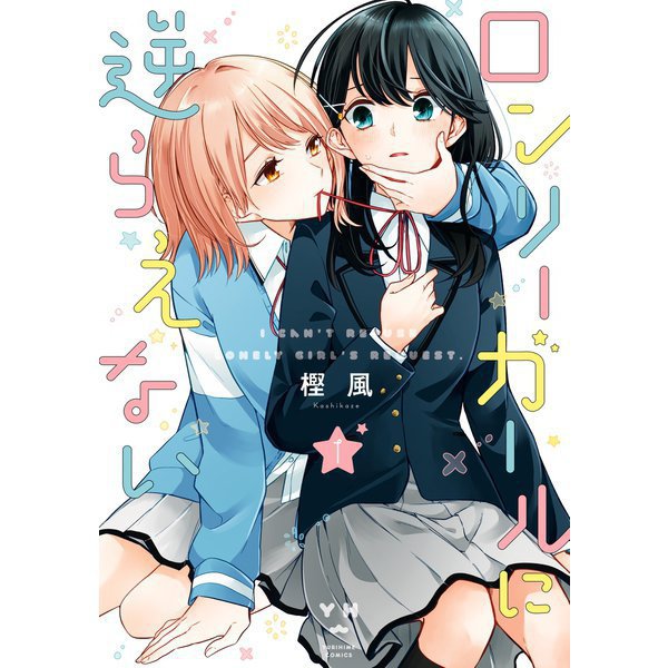 ロンリーガールに逆らえない 1～6巻セット [電子書籍]