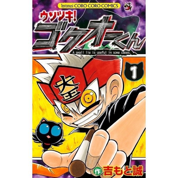 ウソツキ！ゴクオーくん 1～25巻セット [電子書籍]