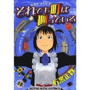 それでも町は廻っている 1～16巻セット [電子書籍]