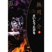 ワイド版無用ノ介 1～8巻セット [電子書籍]