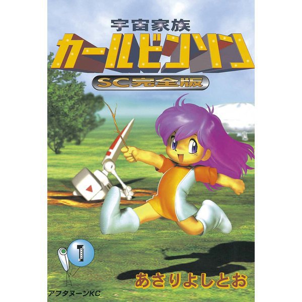 宇宙家族カールビンソンSC完全版 1～11巻セット [電子書籍]