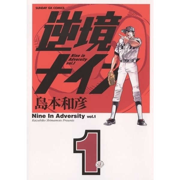逆境ナイン 1～6巻セット [電子書籍]
