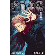呪術廻戦 1～21＋0巻セット [コミック]