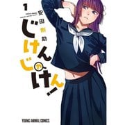 じけんじゃけん！ 1～7巻セット [電子書籍]
