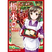 ススメ！ 栃木部 1～4巻セット [電子書籍]