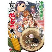 津軽先輩の青森めじゃ飯！ 1～4巻セット [電子書籍]