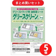 【らくらくカートイン】グリースクリーン カット品 ×5個セット [油吸着材 カットタイプ]