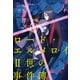 ロード・エルメロイII世の事件簿（ライトノベル） 1～10巻セット [電子書籍]