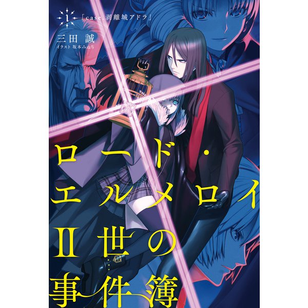 ロード・エルメロイII世の事件簿（ライトノベル） 1～10巻セット [電子書籍]