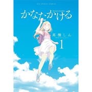 かなたかける 1～10巻セット [電子書籍]